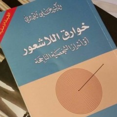 [صافح كتابك 000 | خوارق اللاشعور [علي الوردي