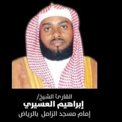رب اشرح لي صدري - ابراهيم العسيري