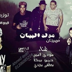 مهرجان مولد الببات غناء حمو بيكا ـ مصطفي عياد2017