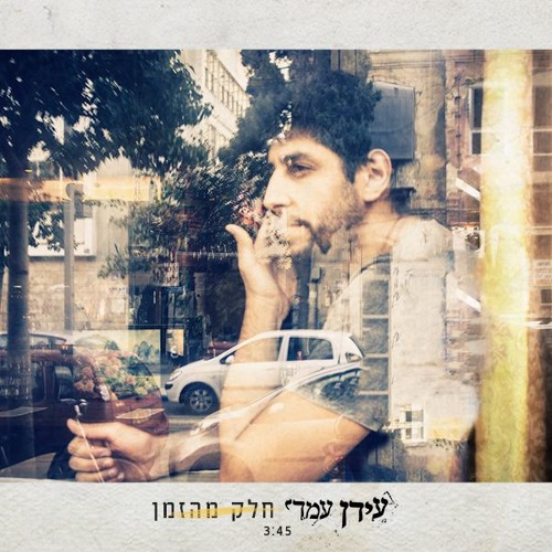 עידן עמדי - חלק מהזמן