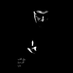 | هذهِ أَنــوارُ طه المُصطَفى خـــاتِمُ الرُسـُل شَـريف النَسَب | نوادر♫ الشيخ النقشبندي