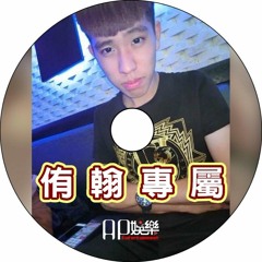 Ap娛樂 - 侑翰專屬