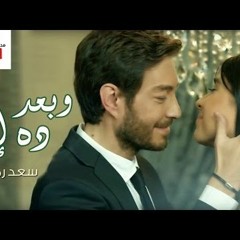 Saad Ramadan - W Baad Dah Eih  (سعد رمضان - وبعد ده إيه (من مسلسل مدرسة الحب