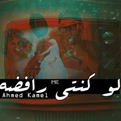 Ahmed Kammel - Lw Konte Rafda | احمد كامل - لو كنتي رافضة