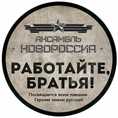 Роман Разум (ансамбль Новороссия)- Третий тост