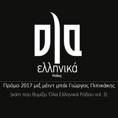 Greek mix 2017 - Ola ellinika mix (kati pou thimizei ola ellinika Rodou vol.3)