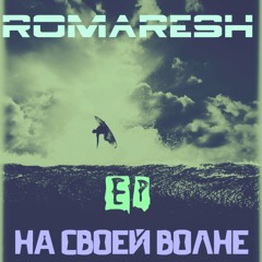 RomaResh - Накрути звук