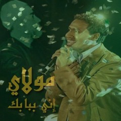 Sayed Mostafa - Mawlay مولاي إني ببابك "Vocal"