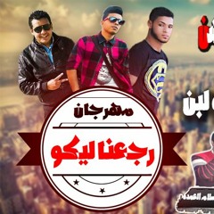 مهرجان رجعنا ليكو (من فريق المخترعين برودكشن)برعاية مطبعه