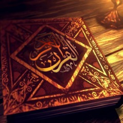 ياليتني اتخذت مع الرسول سبيلا .. سورة الفرقان الشيخ ناصر القطاني