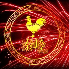 秦岭恭喜(Qin Ling, Gong Xi!) [2017]