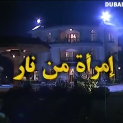 مقدمة مسلسل إمرأة من نار.mp3
