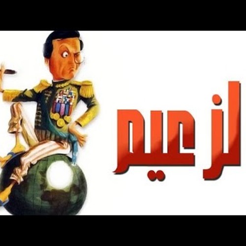 مسرحية الزعيم