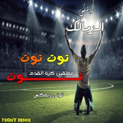 ريمكس توت - معلقين كرة القدم - Remix TooT - Football Commentators - ToOnY Capo Remix