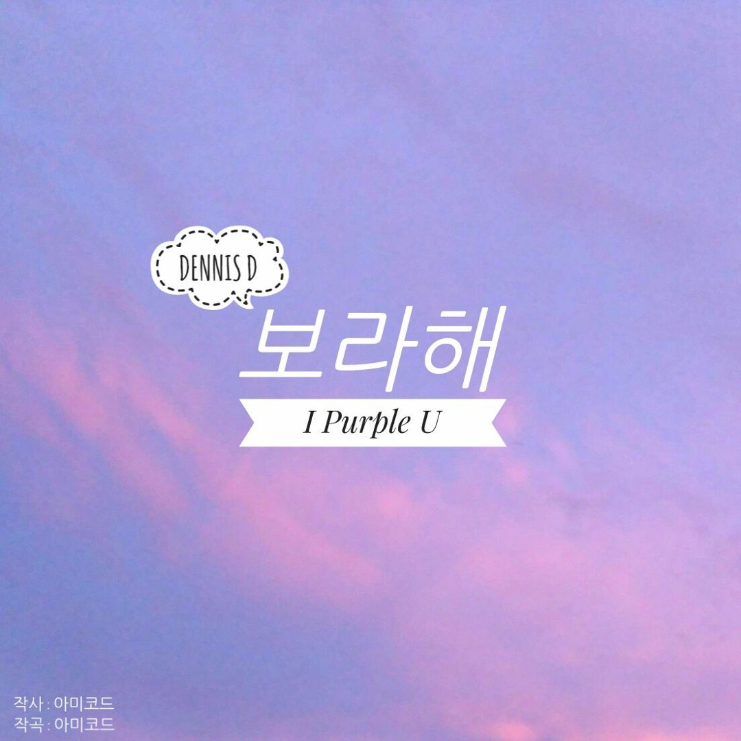 보라해☆。.:＊・゜ Stream 보라해 (I Purple U) Vocal Cover by Dennis [BTS Fan Song] by