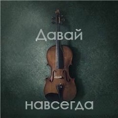 Kavabanga Depo Kolibri - Давай Навсегда