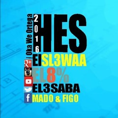 مهرجان هس السلعوة اوكا واورتيجا وكاريكا 8% والعصابه توزيع مادو وفيجو