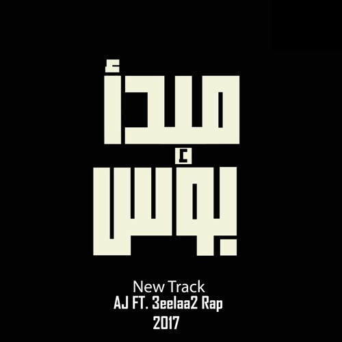 مبدأ بؤس ( Ft. 3eelaa2  )