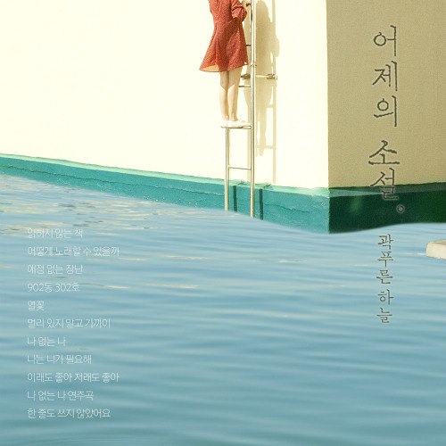 곽푸른하늘 - 한 줄도 쓰지 않았어요