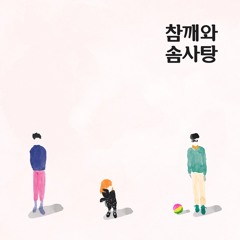 참깨와 솜사탕 (Sesame and Cotton Candy) - 공놀이