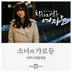 Acoustic Collabo - 소녀와 가로등 (A Girl And Street Lamp)(Acoustic ver.)