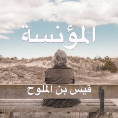 مؤنسة مجنون ليلى (مسهّلة للحفظ) قيس بن الملوّح