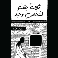 Ali Tawheed |  "موسيقي ديوان "ثلاث جثث لشخص وحيد