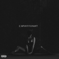 Скриптонит - Не Твоё Дело