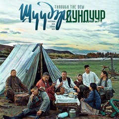 Shuuder Dunduur Movie sound track (ajiliin daraa)