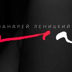 Андрей Леницкий - Она 2017