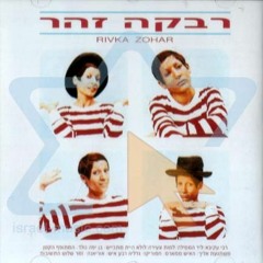 רבקה זוהר הדרך אל הכפר