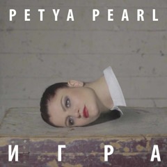 ИГРА (КУКЛА НА КОНЦИ | ИГРА | САМО АЗ) / PETYA PEARL