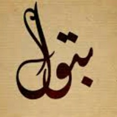 بتولٌ من غيث ثناک