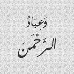 وَعِبَاد الرَّحْمَن ( أواخر سورة الفرقان ) - الشيخ محمد رفعت