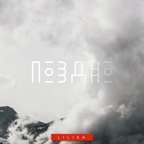 LILIKA - Поздно