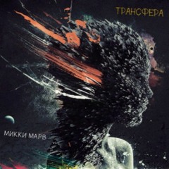 ЯВНОЕ БЕССИЛИЕ / ПДЛП / МИККИ МАРВ — МОЯ ЧАЦКАЯ ДВА