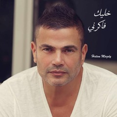 Khaleek Fakerny ( Amr diab ) Piano Version - خليك فاكرني  (عمرو دياب) -بيانو فقط
