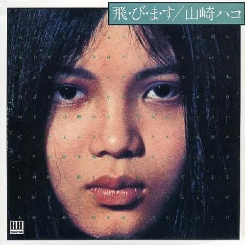 Hako Yamasaki - Tobimasu/山崎ハコ - 飛・び・ま・す (1975)