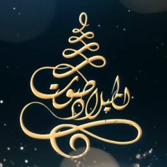 من السما جالنا أعظم مخلص - صوت الميلاد - أصوات باند - Track 02