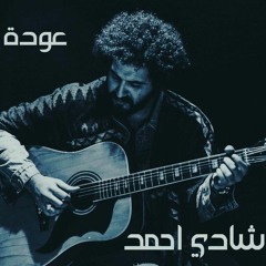 Shady Ahmed - Ouda شادي احمد - عودة