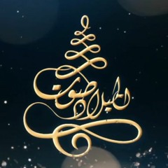 يا حبيبي إبتسم إنت في حضني - صوت الميلاد - أصوات باند - Track 06