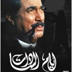 موسيقى فيلم ايام السادات _ياسر عبدالرحمن