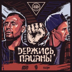 Белый X Darom Dabro - Держись, Пацаны