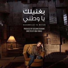 هبه طوجي - بغنيلك يا وطني