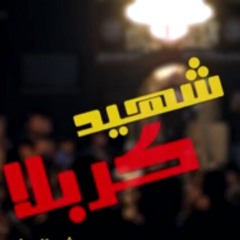 🎵شهيد كربلا(للمجاهدين والشهداء)🎤الرادود يحيى عفارة