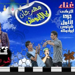 مهرجان  كلابوش | تيم هوت فاير  | مهرجانات  جديده   |  الشبح ابو  اصاله