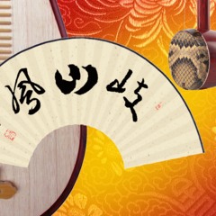 Song of Phoenix 岐山鳳( 琵琶+高胡)Pipa + Gaohu