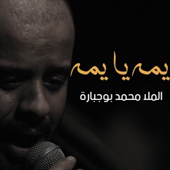 يمه يا يمه - الملا محمد بوجبارة