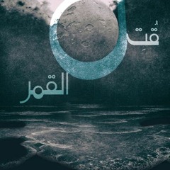 قُتِل القمـــر  Osloob /Abo gabi:The moon was killed