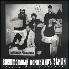 Машина Времени - Мой друг лучше всех играет блюз